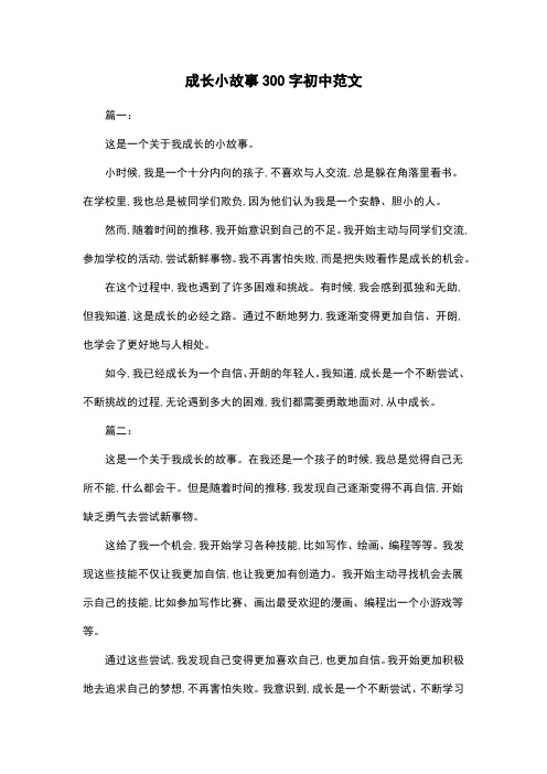 成长小故事300字初中范文