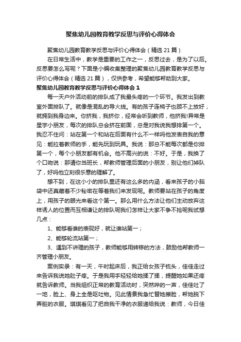 聚焦幼儿园教育教学反思与评价心得体会（精选21篇）