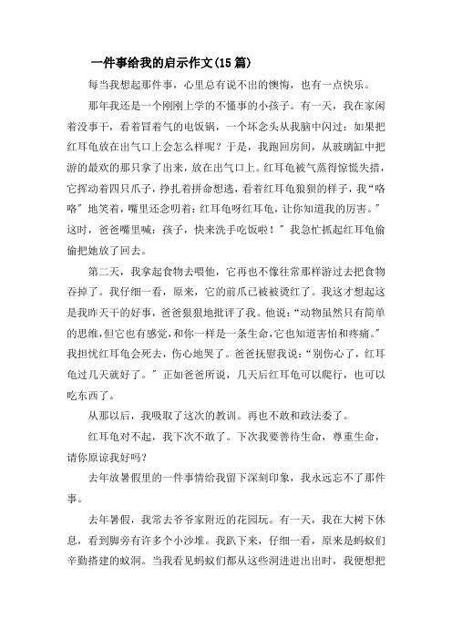 一件事给我的启示作文(15篇)精选