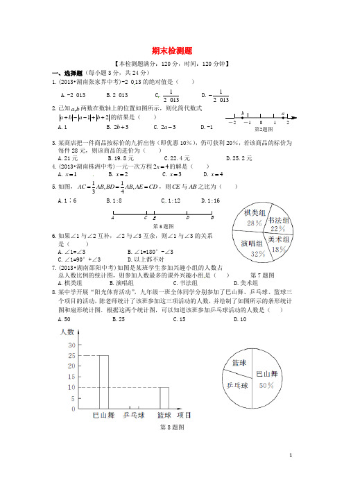 (中学教材全解)2013-2014学年七年级数学上学期期末检测题 湘教版