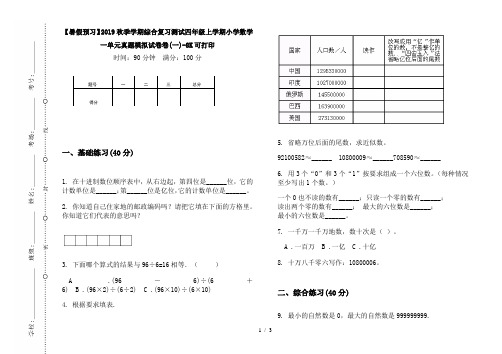 【暑假预习】2019秋季学期综合复习测试四年级上学期小学数学一单元真题模拟试卷卷(一)-8K可打印