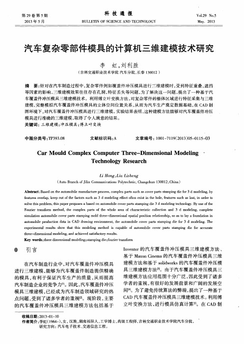 汽车复杂零部件模具的计算机三维建模技术研究