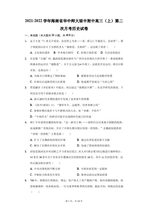 2021-2022学年海南省华中师大琼中附中高三(上)第二次月考历史试卷(附答案详解)