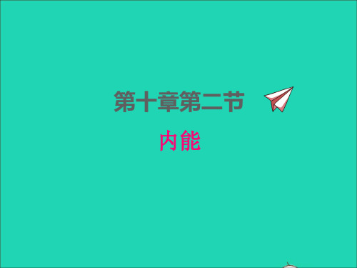 九年级物理全册第十章机械能内能及其转化10