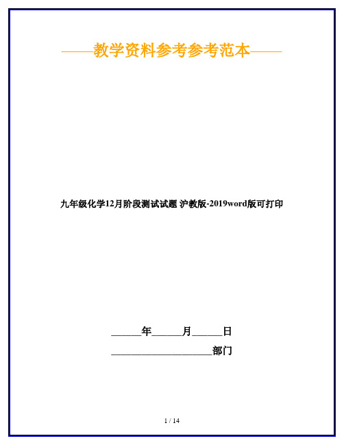 九年级化学12月阶段测试试题 沪教版-2019word版可打印