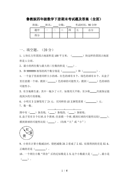 鲁教版四年级数学下册期末考试题及答案(全面)