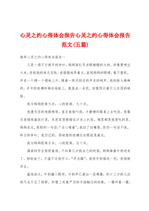 心灵之约心得体会报告心灵之约心得体会报告范文(五篇)