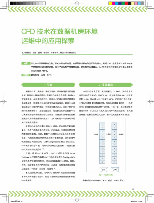 cfd技术在数据机房环境运维中的应用探索