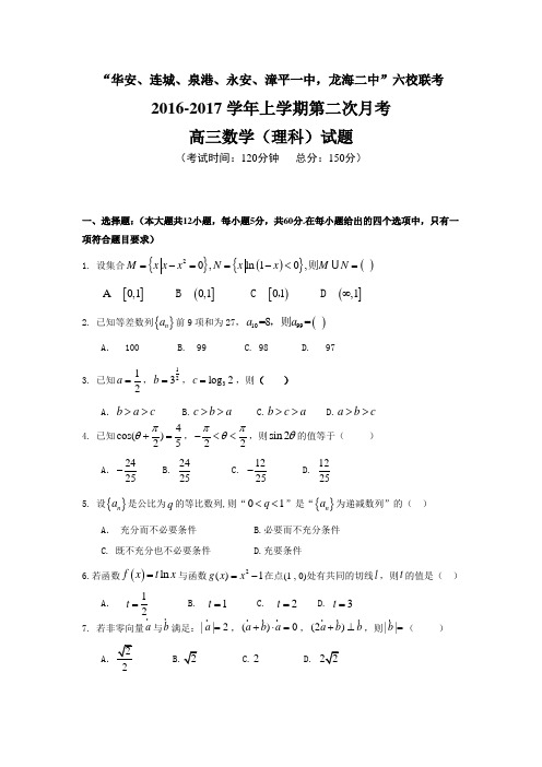 福建省四地六校高三上学期第二次(12月)月考数学(理)试题 Word版含答案