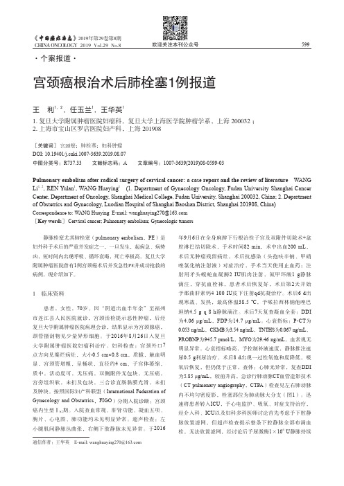 宫颈癌根治术后肺栓塞1例报道