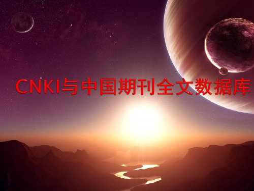 CNKI与中国期刊全文数据库00