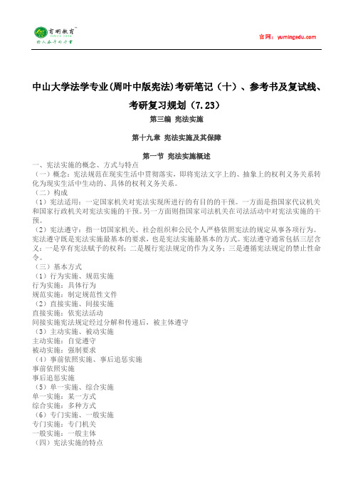 中山大学法学专业(周叶中版宪法)考研笔记(十)、参考书及复试线、考研复习规划