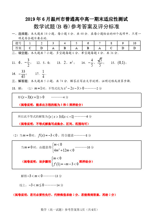 2019年6月温州市高一期末适应性测试(B卷)参考答案