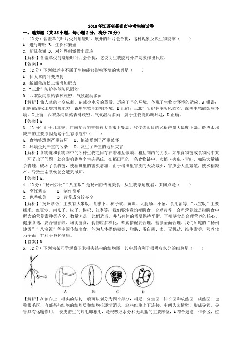 2018年江苏省扬州市生物学业考试(含答案解析)