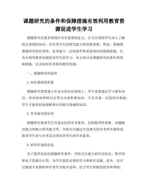 课题研究的条件和保障措施有效利用教育资源促进学生学习