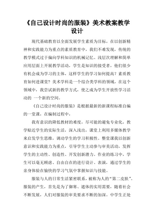 《自己设计时尚的服装》美术教案教学设计