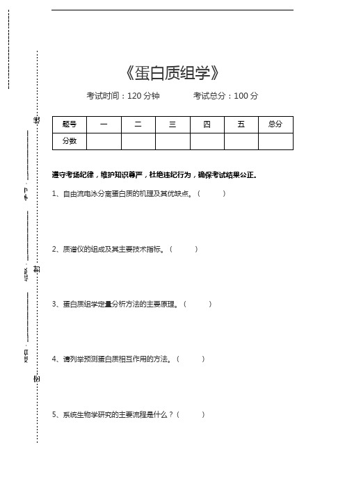 蛋白质组学蛋白质组学考试卷模拟考试题