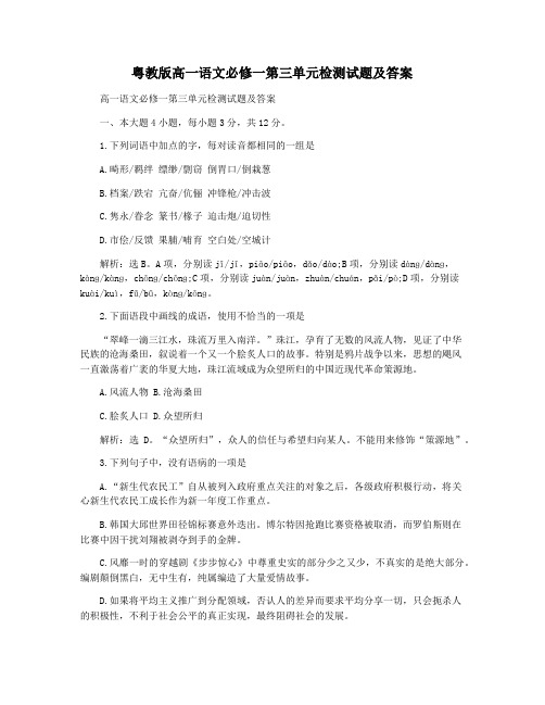 粤教版高一语文必修一第三单元检测试题及答案