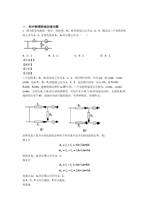 2020-2021中考物理复习欧姆定律问题专项易错题含答案