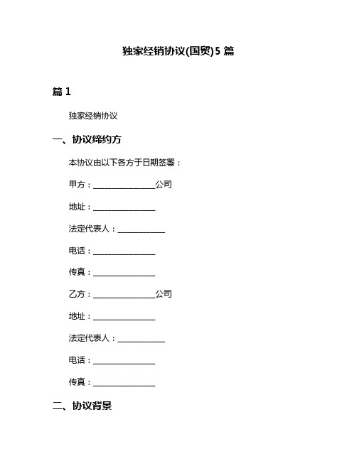 独家经销协议(国贸)5篇