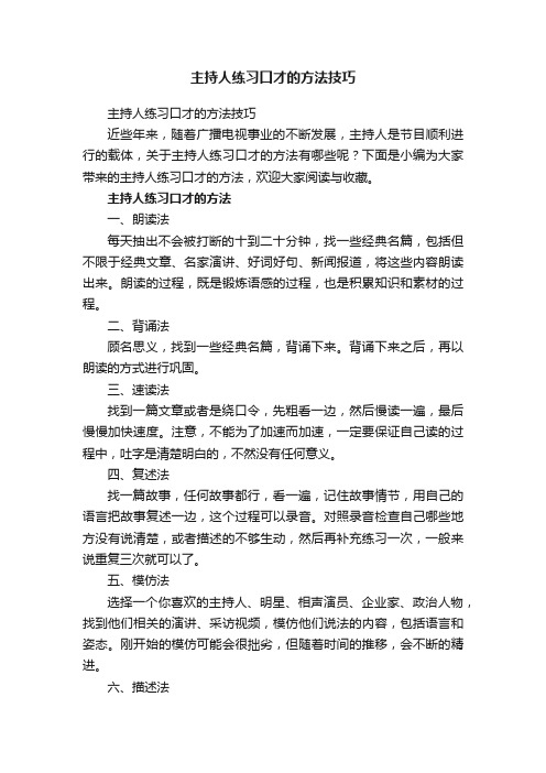 主持人练习口才的方法技巧