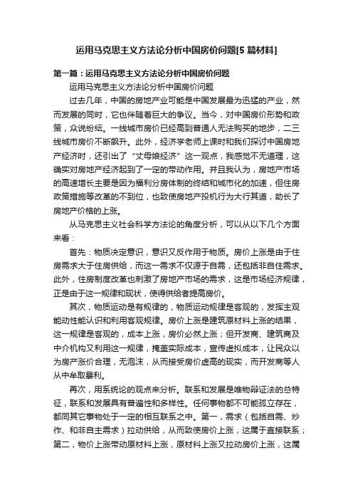 运用马克思主义方法论分析中国房价问题[5篇材料]