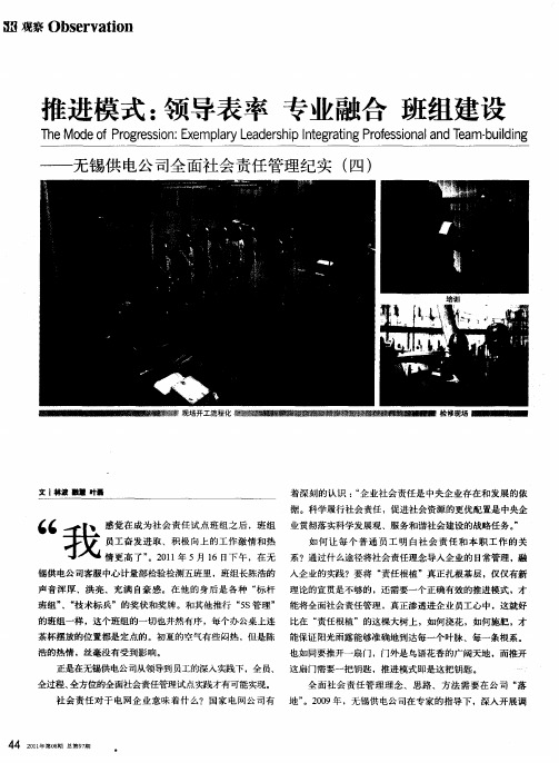 推进模式：领导表率 专业融合 班组建设——无锡供电公司全面社会责任管理纪实(四)