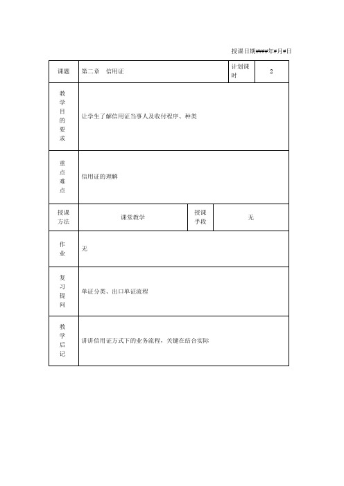 外贸单证教案——信用证