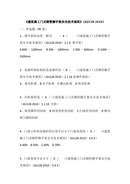 《建筑施工门式钢管脚手架安全技术规范》试题