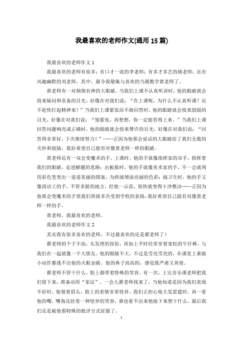 我最喜欢的老师作文(通用15篇)