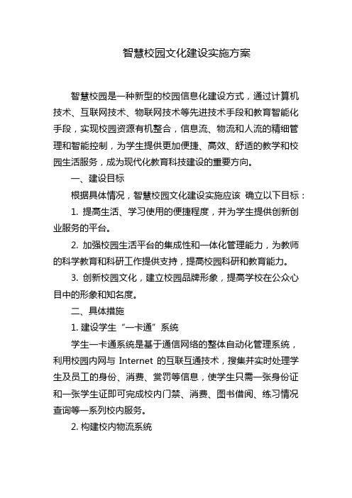 智慧校园文化建设实施方案