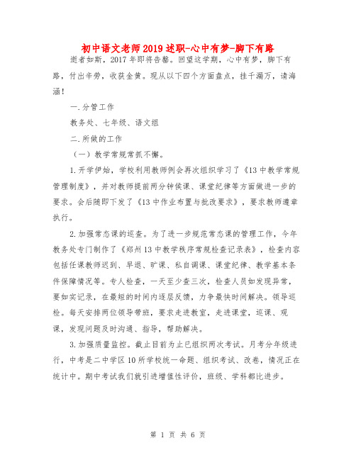 初中语文老师2019述职-心中有梦-脚下有路