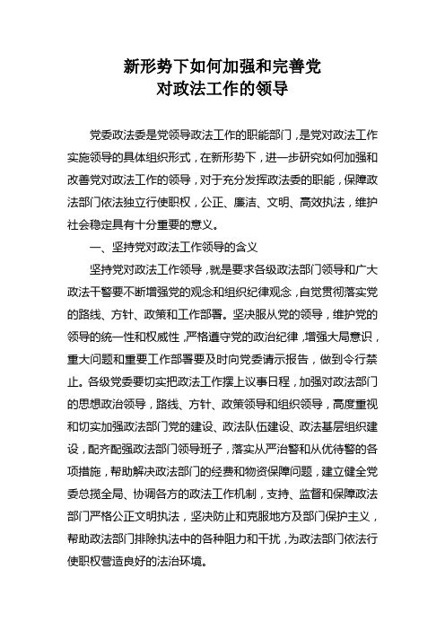 新形势下如何加强和完善党对政法工作的领导