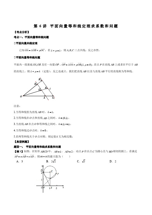 第6讲 平面向量等和线定理求系数和问题(原卷版)