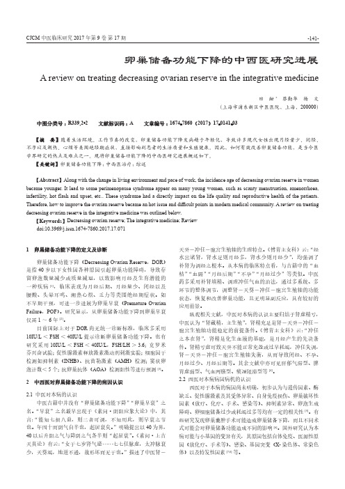 卵巢储备功能下降的中西医研究进展