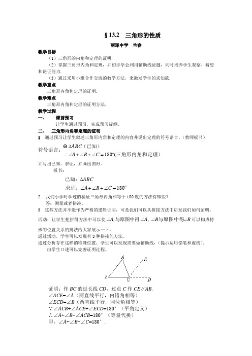 京改版八年级上册第13章《13.2三角形的性质》教学设计