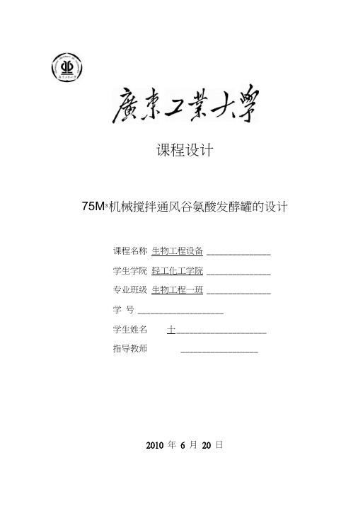 75M3机械搅拌通风谷氨酸发酵罐的设计