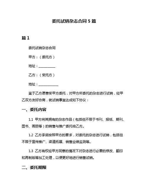 委托试销杂志合同5篇