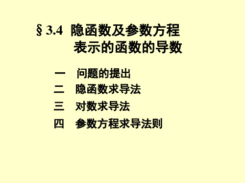 §3.4 隐函数及参数方程表示的函数的导数