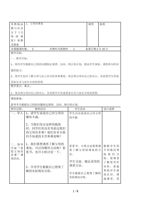 苏教版品德与社会五下《父母的难处》表格式教案