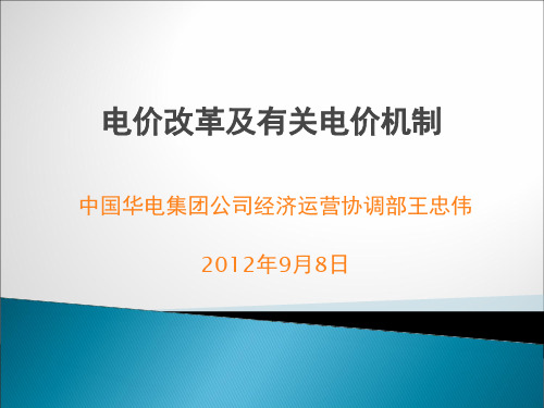 国家电价政策讲解(2012年9月)