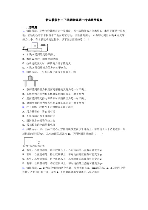 新人教版初二下学期物理期中考试卷及答案