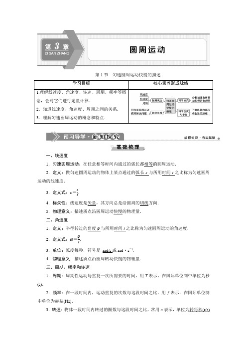 2019-2020学年鲁科版必修第二册 第3章 第1节 匀速圆周运动快慢的描述 学案