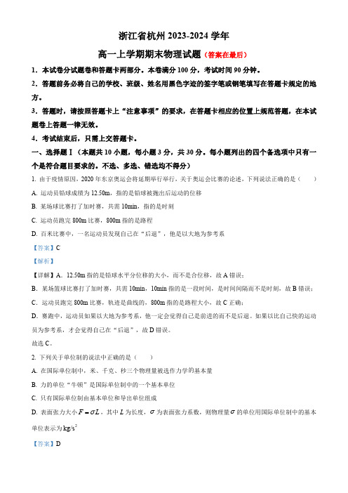 浙江省杭州中学试卷2023-2024学年高一上学期期末物理试题含答案