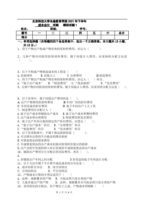 北京科技大学远程教育(成本会计)模拟试题1