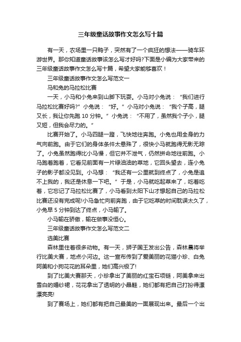 三年级童话故事作文怎么写十篇