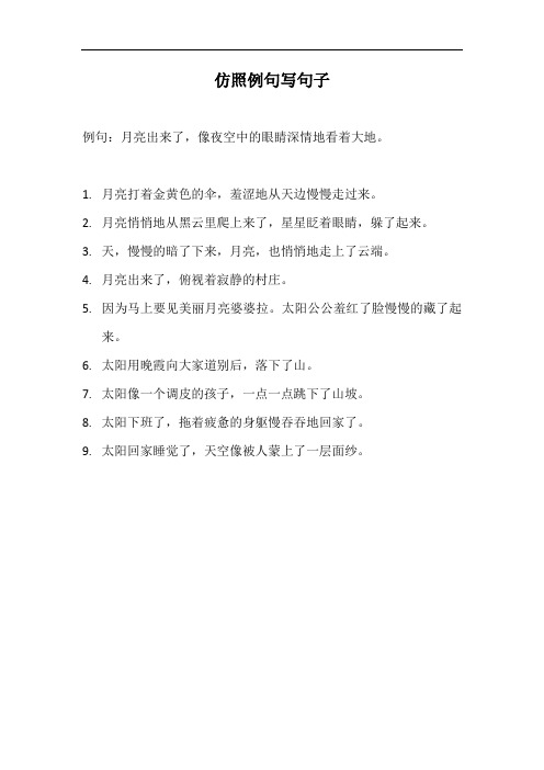 仿照例句写句子列月亮出来了逗号像夜空中的眼睛深情地看着大地