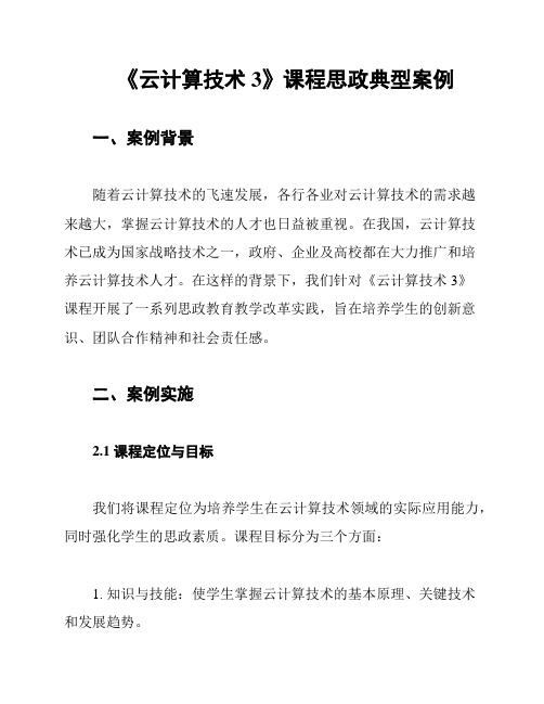 《云计算技术3》课程思政典型案例