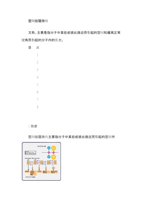 空间位阻效应