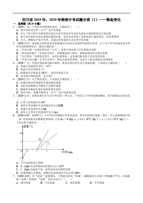 四川省2019年、2020年物理中考试题分类(1)——物态变化(含解析)